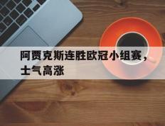 阿贾克斯连胜欧冠小组赛，士气高涨