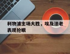 包含利物浦主场大胜，埃及法老表现抢眼的词条
