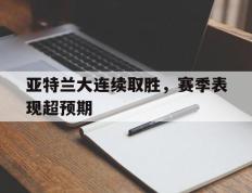 亚特兰大连续取胜，赛季表现超预期