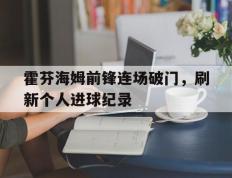 关于霍芬海姆前锋连场破门，刷新个人进球纪录的信息
