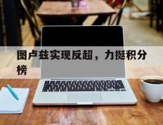 图卢兹实现反超，力挺积分榜