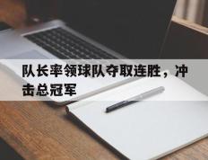 队长率领球队夺取连胜，冲击总冠军