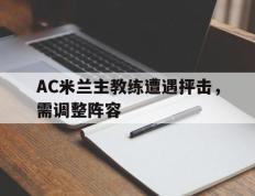 AC米兰主教练遭遇抨击，需调整阵容的简单介绍