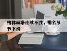 柏林赫塔连续不胜，排名节节下滑的简单介绍