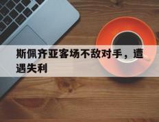 斯佩齐亚客场不敌对手，遭遇失利