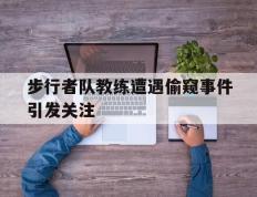 步行者队教练遭遇偷窥事件引发关注
