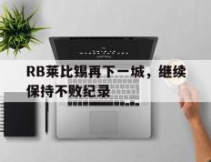 RB莱比锡再下一城，继续保持不败纪录的简单介绍