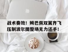 战术奏效！姆巴佩双翼齐飞压制波尔图整场无力还手！京多安宣布退出德国队
