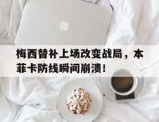 梅西替补上场改变战局，本菲卡防线瞬间崩溃！