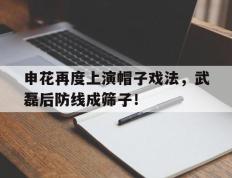 申花再度上演帽子戏法，武磊后防线成筛子！