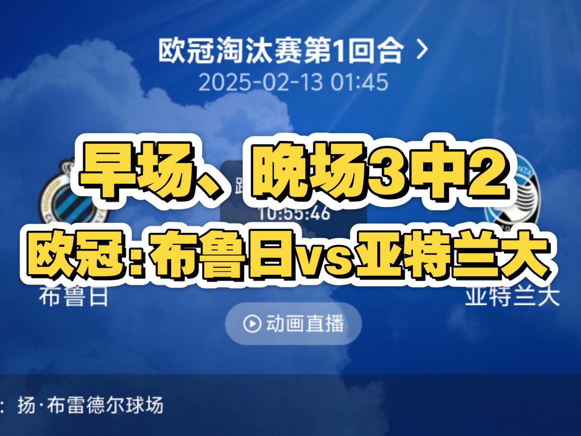 包含亚特兰大主场战平布雷西亚，难分高下的词条