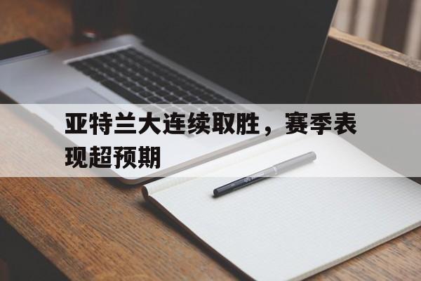 亚特兰大连续取胜，赛季表现超预期