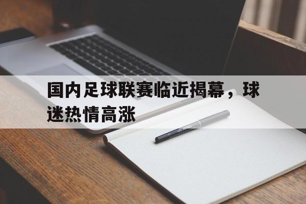 国内足球联赛临近揭幕，球迷热情高涨