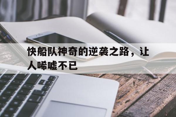 包含快船队神奇的逆袭之路，让人唏嘘不已的词条