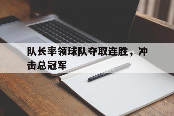 队长率领球队夺取连胜，冲击总冠军