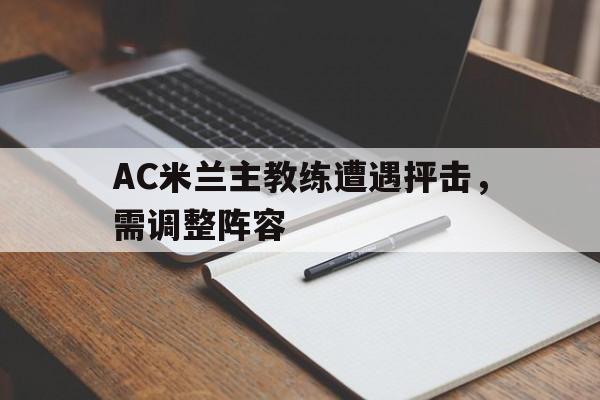 AC米兰主教练遭遇抨击，需调整阵容的简单介绍