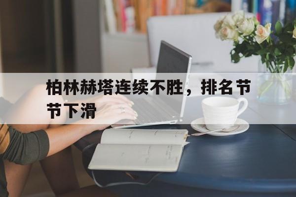 柏林赫塔连续不胜，排名节节下滑的简单介绍