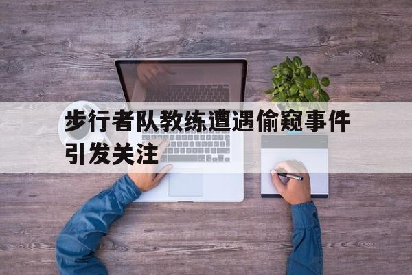 步行者队教练遭遇偷窥事件引发关注