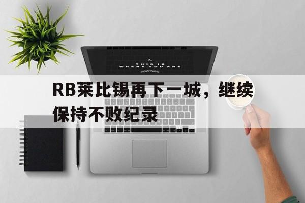 RB莱比锡再下一城，继续保持不败纪录的简单介绍