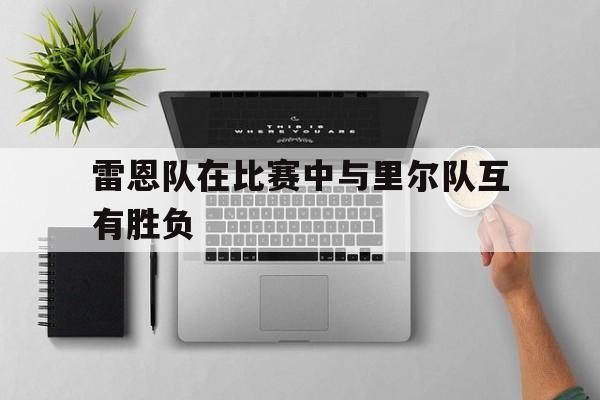 雷恩队在比赛中与里尔队互有胜负